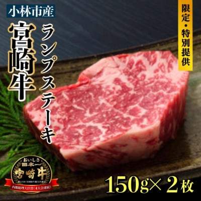 【生産直売】A5等級小林市産宮崎牛ランプステーキセット C090
