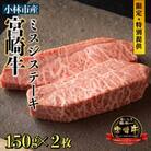 【生産直売】A5等級小林市産宮崎牛ミスジステーキセット C091