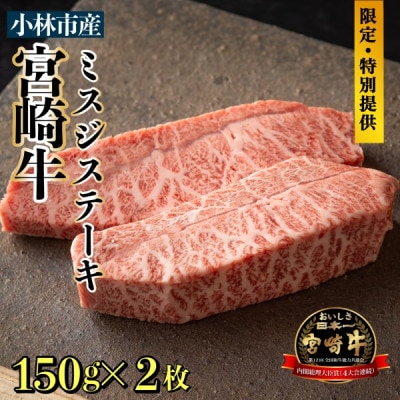 【生産直売】A5等級小林市産宮崎牛ミスジステーキセット C091
