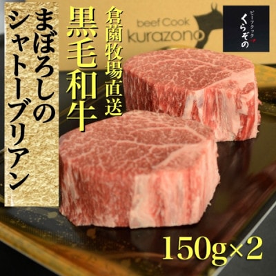 【黒毛和牛専門店厳選】黒毛和牛シャトーブリアン(ステーキ)150g×2P A234