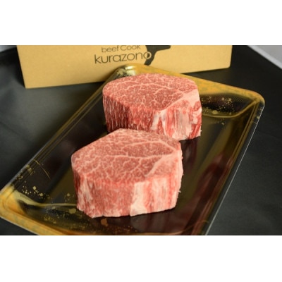 【黒毛和牛専門店厳選】黒毛和牛シャトーブリアン(ステーキ)150g×2P A234