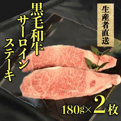 【生産者直送】黒毛和牛サーロインステーキ　2枚セット C027