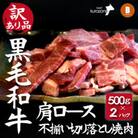 【訳あり】宮崎県産黒毛和牛肩ロース不揃い切り落とし焼肉500g×2P　DAS003