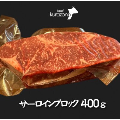 黒毛和牛赤身サーロインブロック　400g【C175】