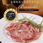 2020年 ファーストクラス採用倉薗牧場宮崎牛生ハム 3P(SBF002)