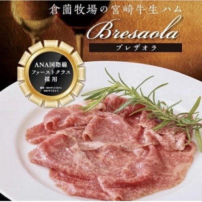 2020年 ファーストクラス採用倉薗牧場宮崎牛生ハム　3P(SBF002)