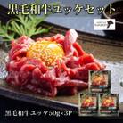 ビーフくらぞの・自社牧場産黒毛和牛低温加工ユッケセット(C173)