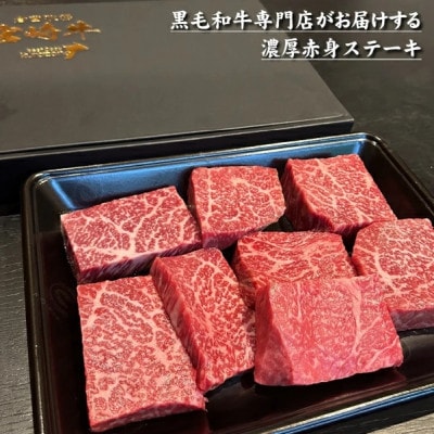 【黒毛和牛レストラン直送】宮崎牛赤身ステーキ8枚セット(D038)
