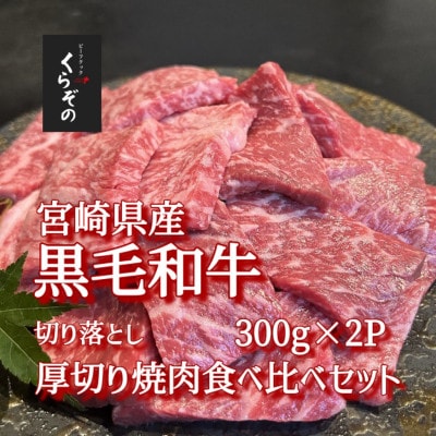 【黒毛和牛レストラン直送】黒毛和牛切り落とし焼肉・よくばり厚切り食べ比べセット 600g(D042)