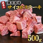 宮崎県産黒毛和牛訳ありサイコロステーキ500g