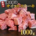 宮崎県産黒毛和牛訳ありサイコロステーキ1000g