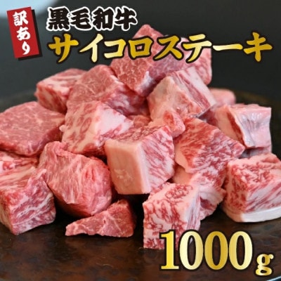 宮崎県産黒毛和牛訳ありサイコロステーキ1000g