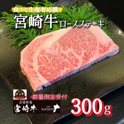 畜産農家応援!『宮崎牛』ロースステーキ300g(DAS043)