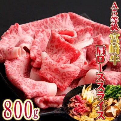 【黒毛和牛専門店直送】A5等級 宮崎牛 肩ローススライス 800g(D146)