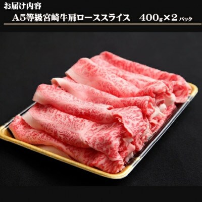 【黒毛和牛専門店直送】A5等級 宮崎牛 肩ローススライス 800g(D146)