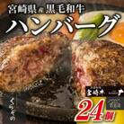 黒毛和牛専門店の宮崎県産黒毛和牛ハンバーグ(24個)(DAS064)