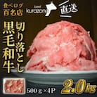 【黒毛和牛専門店直送】訳あり!厳選黒毛和牛切り落とし 2.0kg(DAS060)