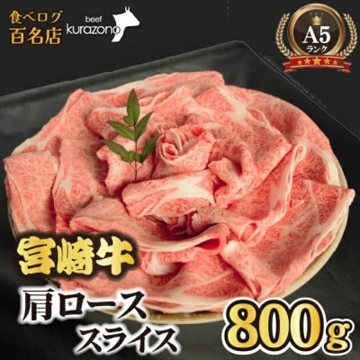 【年末限定受付!】A5等級 宮崎牛 肩ローススライス 800g(DAS120)