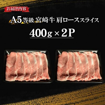 【年末限定受付!】A5等級 宮崎牛 肩ローススライス 800g(DAS120)