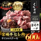 【黒毛和牛専門店直送】A4等級以上宮崎牛ヒレ肉生産者のまかないサイコロステーキ(A244)