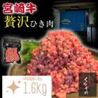 ブランド和牛 宮崎牛 贅沢ひき肉(中挽き)400g×4P(DAS116)