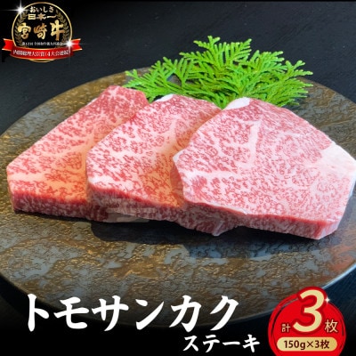 【生産者直送】A4等級以上宮崎牛ウチモモ(トモサンカク)ステーキ 150g×3枚(EAS007)