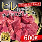 宮崎県産黒毛和牛まかないヒレサイコロステーキ