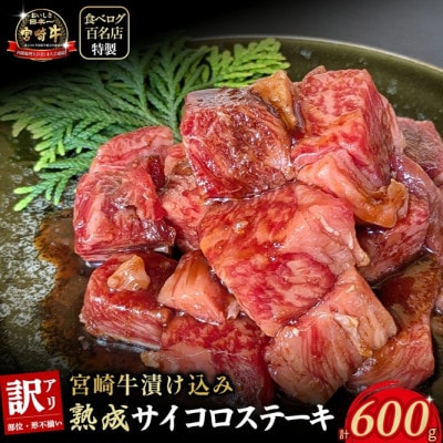 【食べログ百名店特製】宮崎牛漬け込み熟成サイコロステーキ 600g(E084)