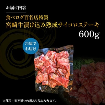 【食べログ百名店特製】宮崎牛漬け込み熟成サイコロステーキ 600g(E084)