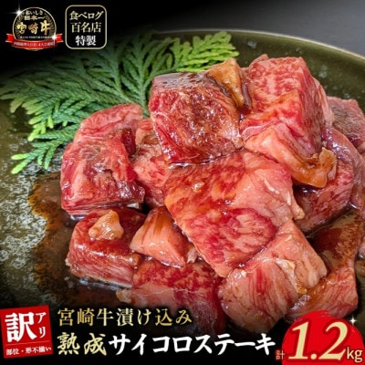 【食べログ百名店特製】宮崎牛漬け込み熟成サイコロステーキ 1.2kg(E085)