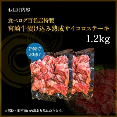 【食べログ百名店特製】宮崎牛漬け込み熟成サイコロステーキ 1.2kg(E085)