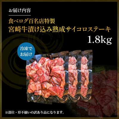 【食べログ百名店特製】宮崎牛漬け込み熟成サイコロステーキ 1.8kg(E086)