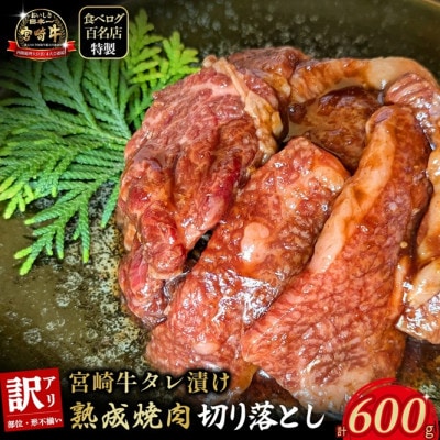 【食べログ百名店特製】宮崎牛タレ漬け熟成焼肉切り落とし 600g(E087)