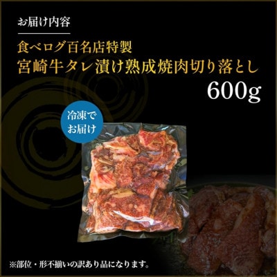 【食べログ百名店特製】宮崎牛タレ漬け熟成焼肉切り落とし 600g(E087)