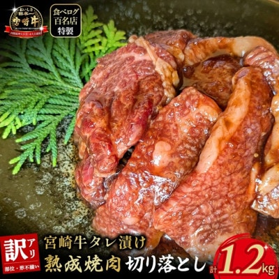 【食べログ百名店特製】宮崎牛タレ漬け熟成焼肉切り落とし 1.2kg(E088)