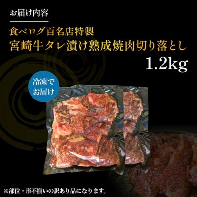 【食べログ百名店特製】宮崎牛タレ漬け熟成焼肉切り落とし 1.2kg(E088)