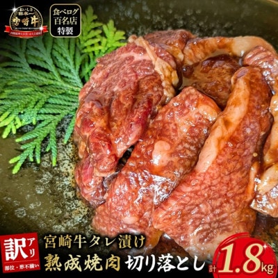 【食べログ百名店特製】宮崎牛タレ漬け熟成焼肉切り落とし 1.8kg(E089)