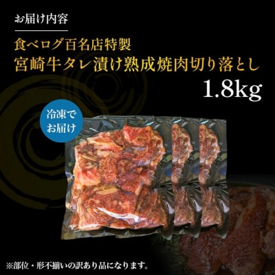 【食べログ百名店特製】宮崎牛タレ漬け熟成焼肉切り落とし 1.8kg(E089)