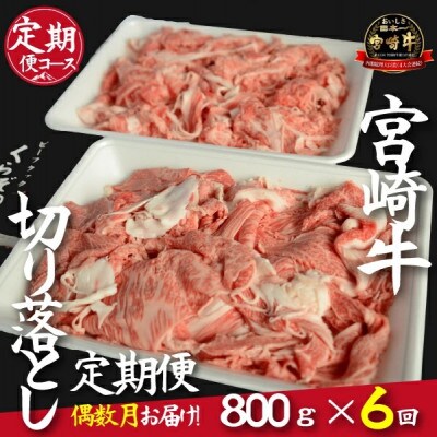 【発送月固定定期便】倉薗牧場直送A4等級以上宮崎牛切り落とし 800g 偶数月全6回