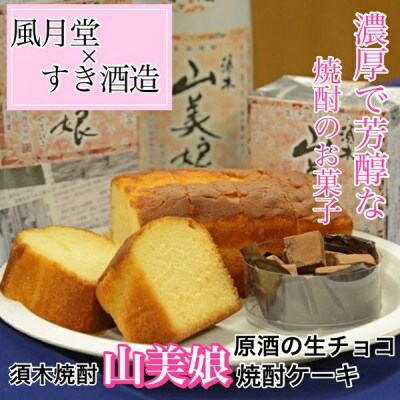 すき焼酎山美娘原酒の焼酎ケーキと生チョコセット(A253)