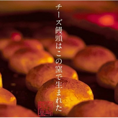 宮崎ローカルお土産“チーズ饅頭”セット(A250)