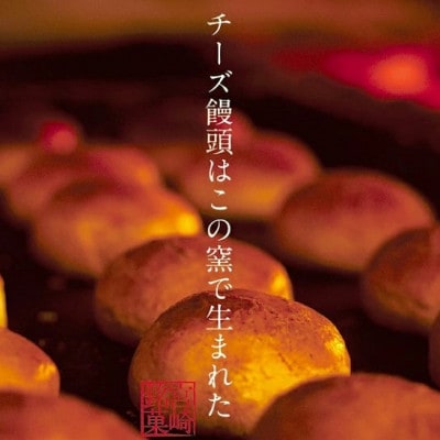 【宮崎の定番お菓子】チーズ饅頭プレーン詰め合わせ(A249)