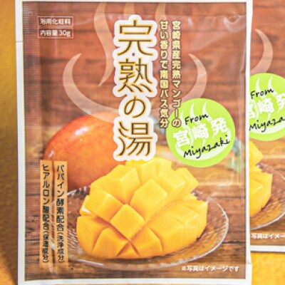 自宅で南国気分!宮崎完熟マンゴーの湯(B072)