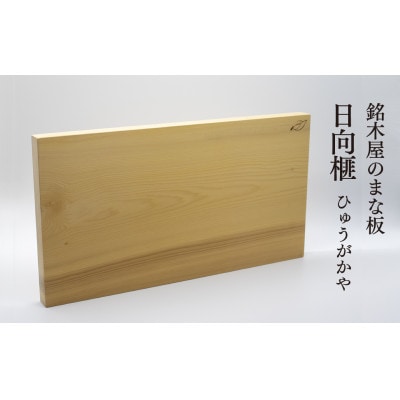 日向産　本榧　まな板　追柾　一枚板　新品　(A72)