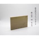 銘木屋のカッティングボード　朴(ほお)