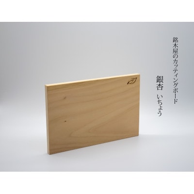 銘木屋のカッティングボード　銀杏(いちょう)