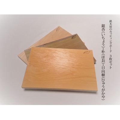銘木屋のカッティングボード　3枚セット