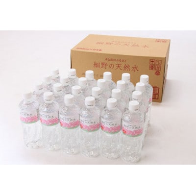細野の天然水　555ml×24本入り(1箱)