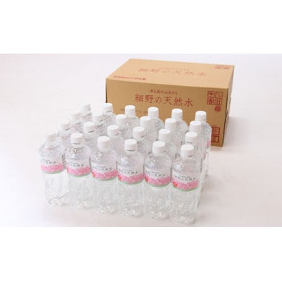 細野の天然水　555ml×24本入り(1箱)