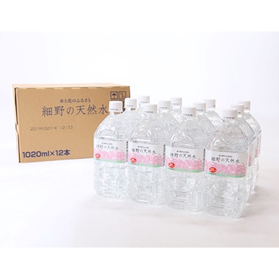 【毎月定期便】細野の天然水1020ml(1箱12本入)全12回